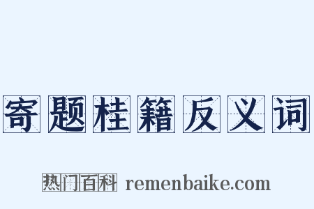 寄题桂籍反义词是什么意思的图片
